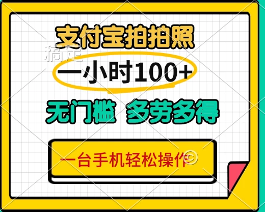 支付宝蓝海小项目，吃饭逛街拍个照,轻松日入200+