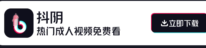 成人抖音 18禁破解版，你想要的这里都有