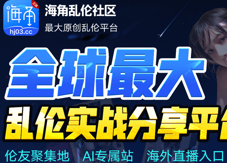 海角社区破解版全网最全的血亲伦理解禁