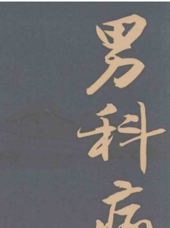 男科病中医妙法良方 莫因羞于启齿而延误治疗
