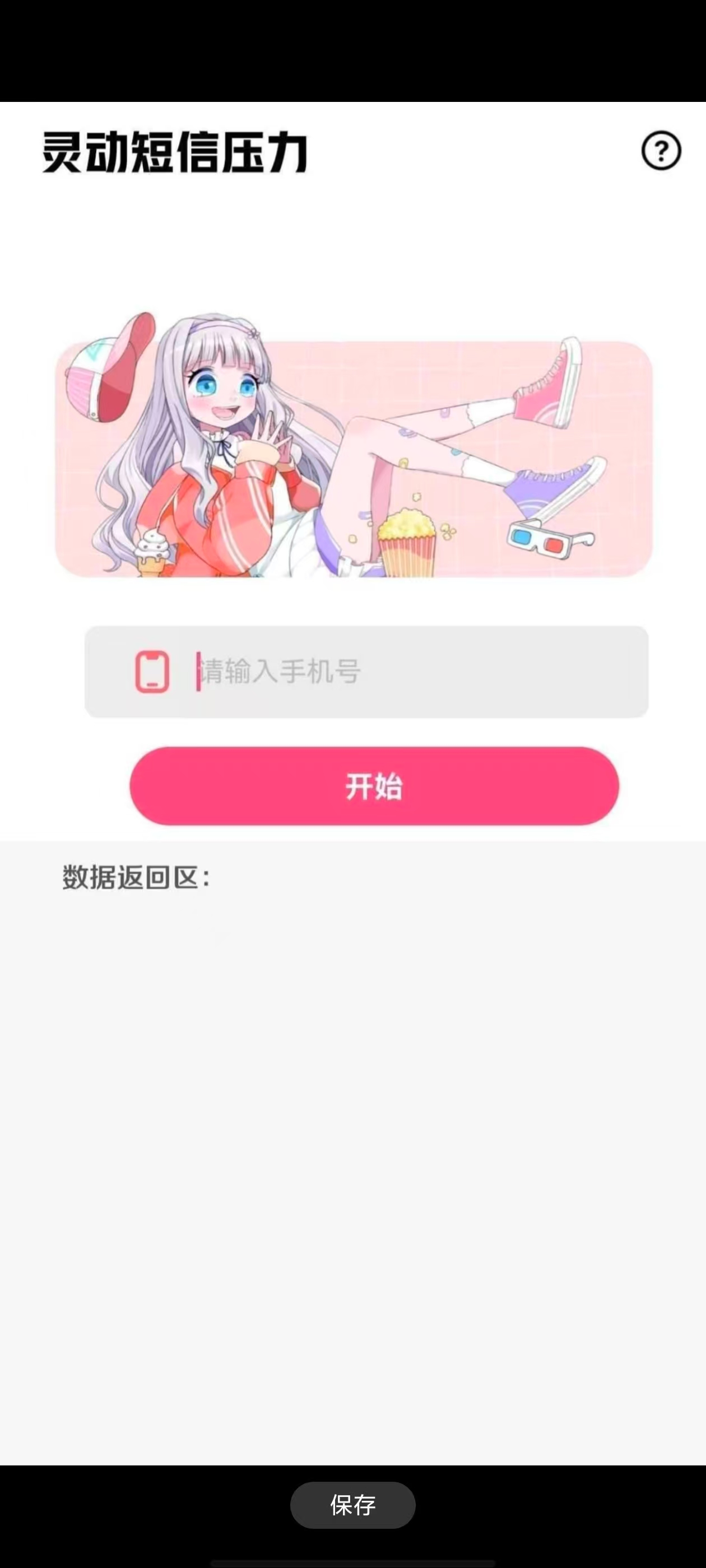 灵动压力短信，一秒999+短信，制裁骗子