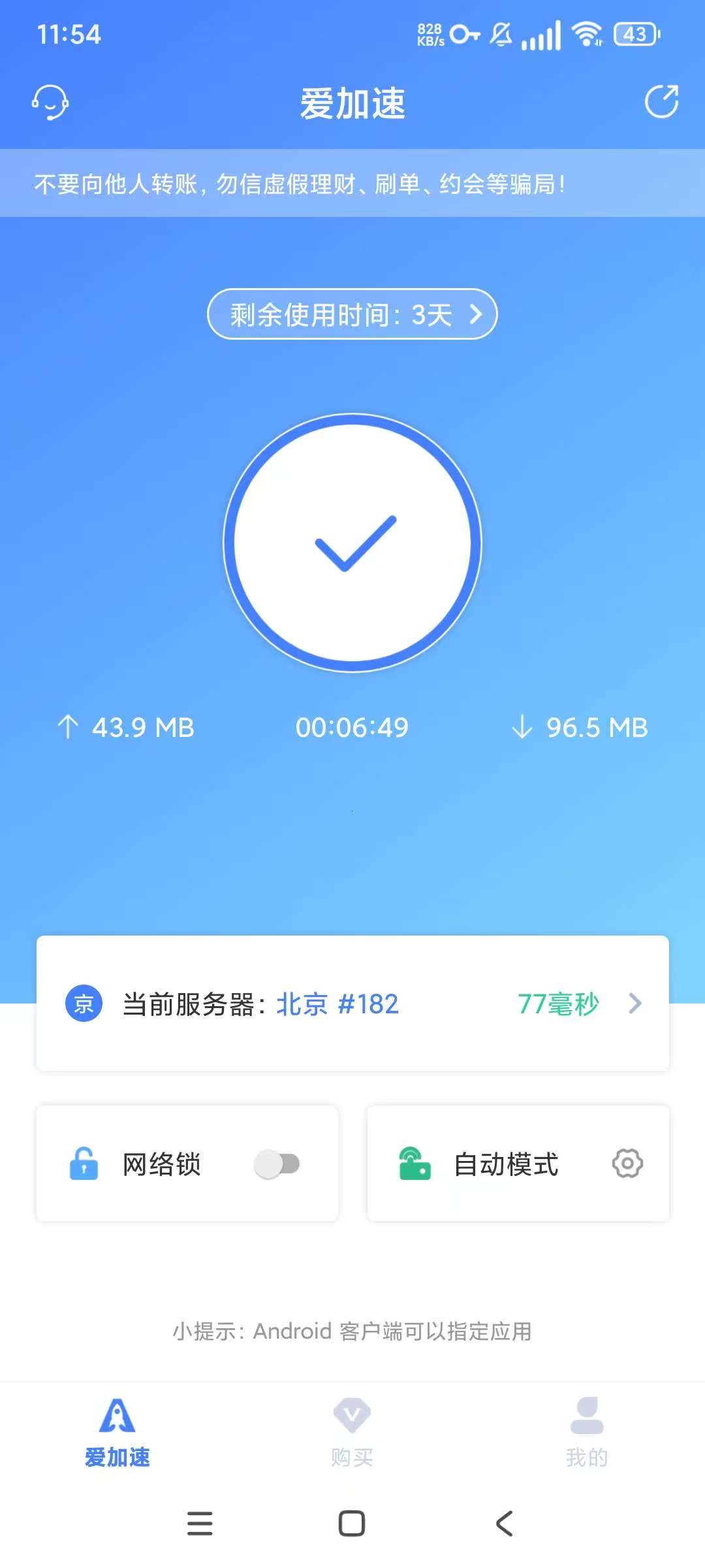 爱佳速4.11破解版，可改全国网络IP，无限时长