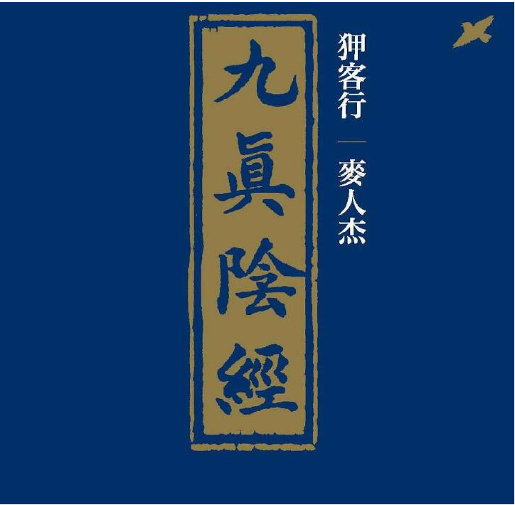 【书籍分享】九真阴经 古人的姿势 