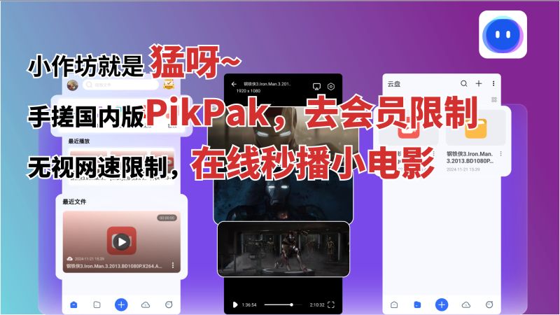 永久激活国内版Pikpak，在线秒播小电影，看爽了！