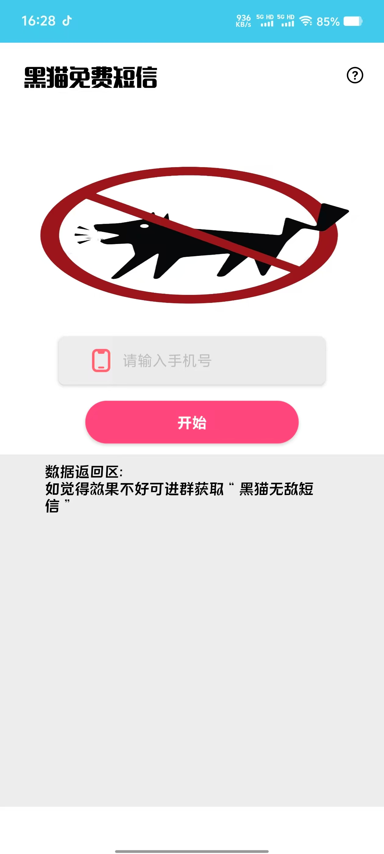 黑猫无敌短信测压！一秒50+短信，解压神器！