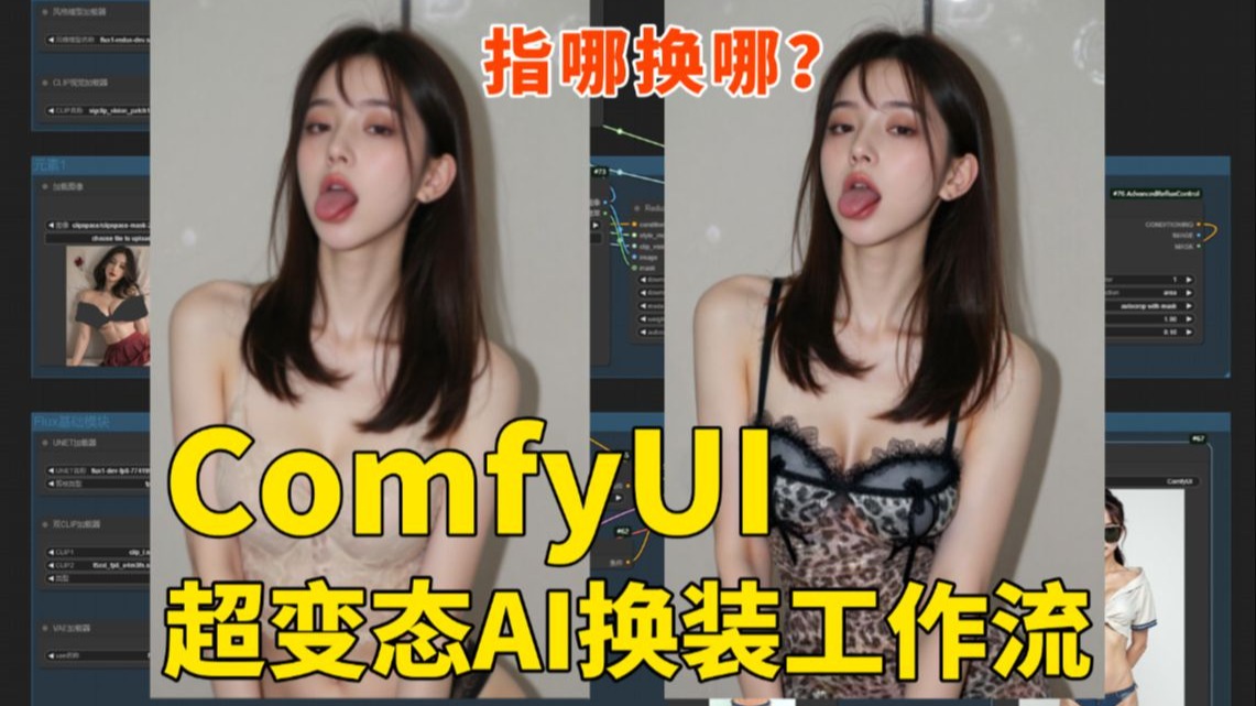 一键AI脱衣，AI换衣太伤风败俗！ – ComfyUI 工作流分享