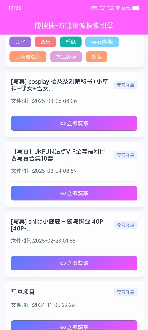 博搜搜v1.0.3，老司机网络资源搜索神器！