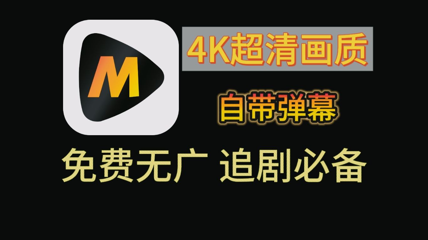 8月最新追剧神器，真4K画质，免费无广！