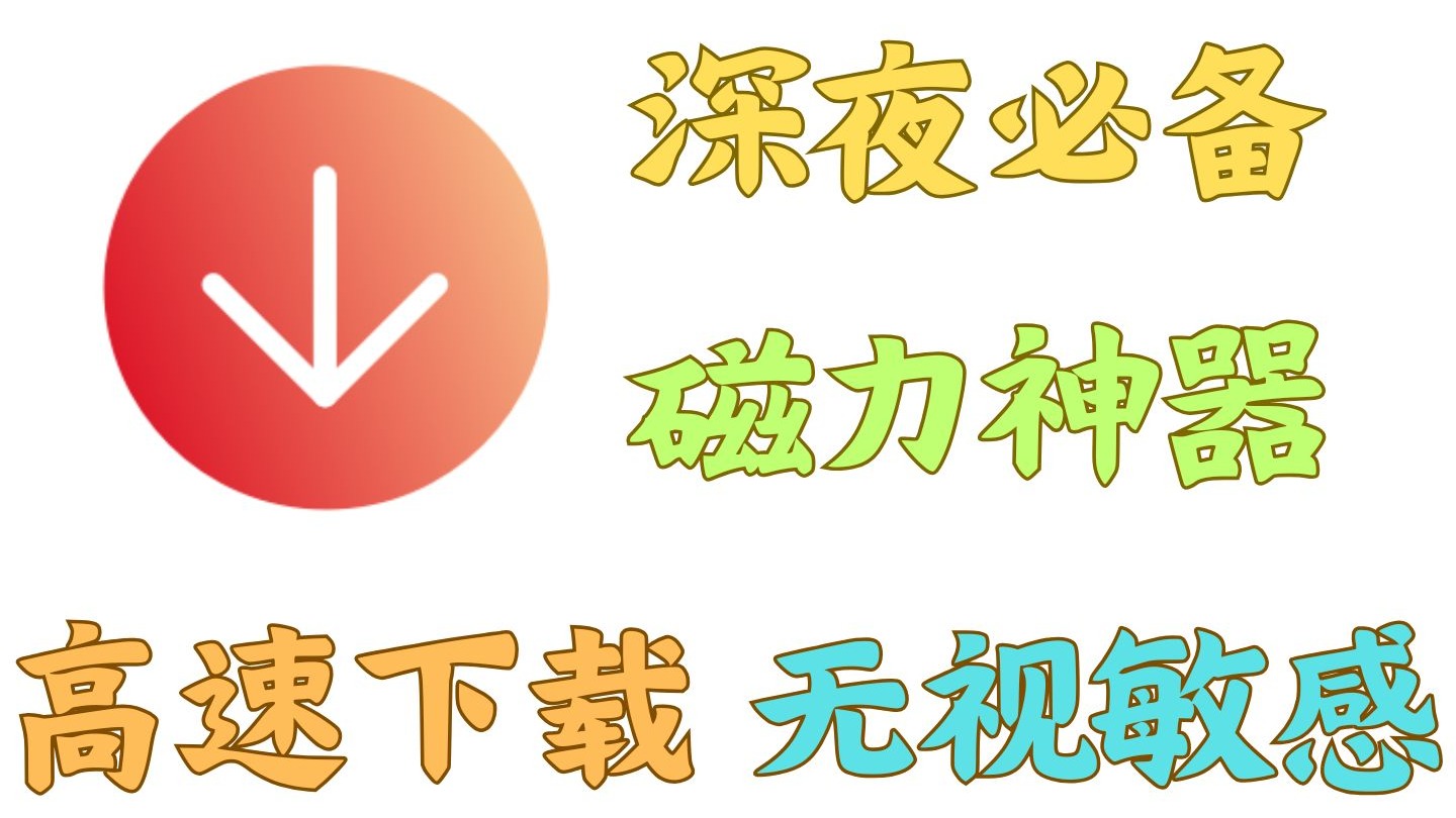 2025最新磁力链接下载工具，老司机深夜必备！
