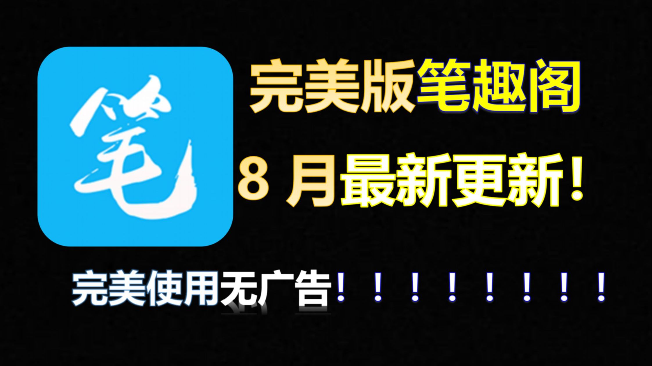 笔趣阁8月纯净修复版，全网书源一键导入，安卓+iOS