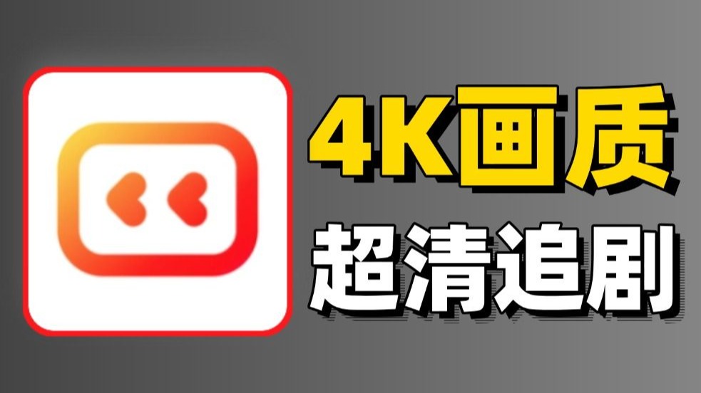 未来TV，4K画质追剧 影视软件 高码专区畅看！