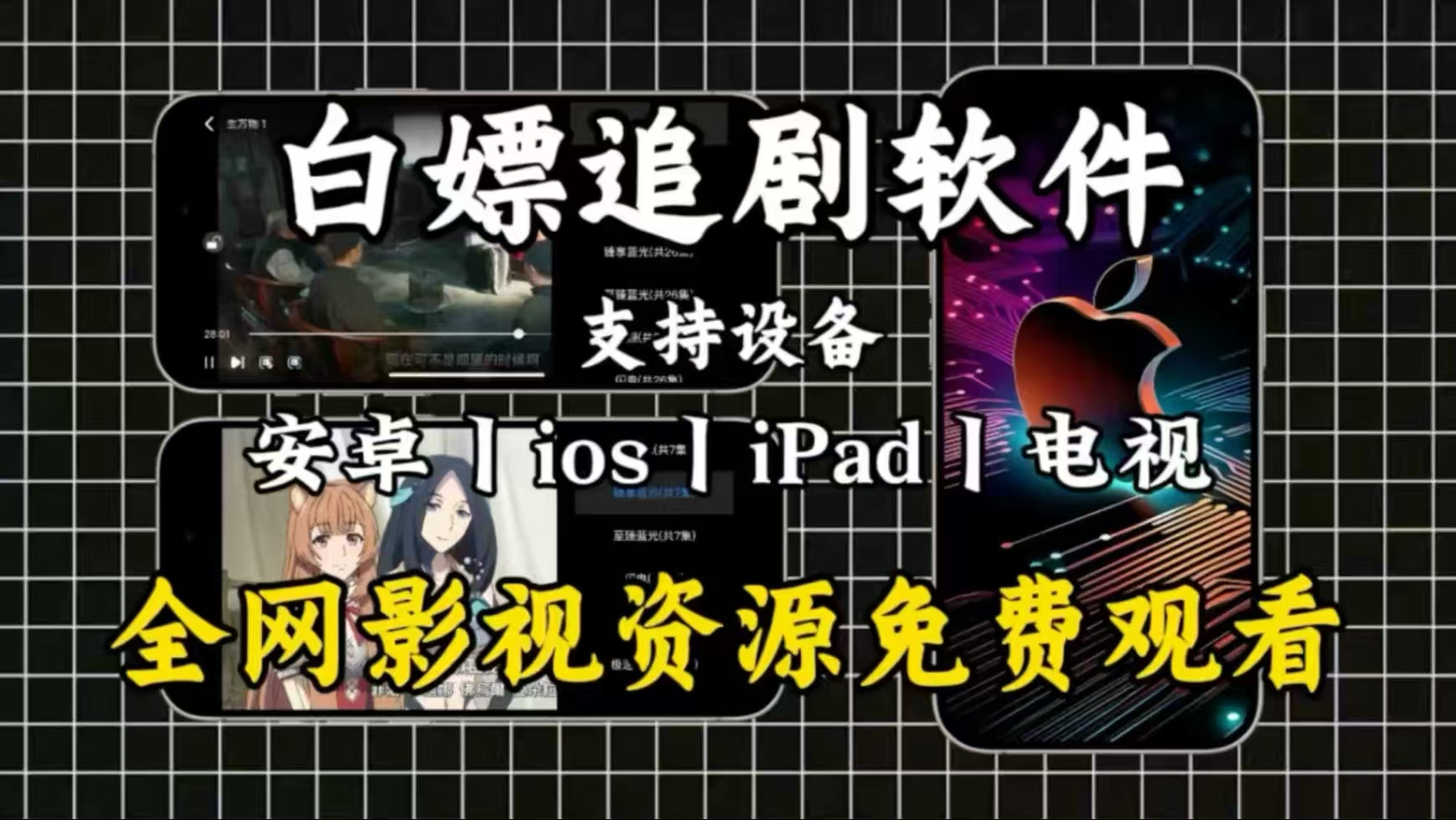 【追剧看番神器】新橘子视频，全网影视资源免费观看！