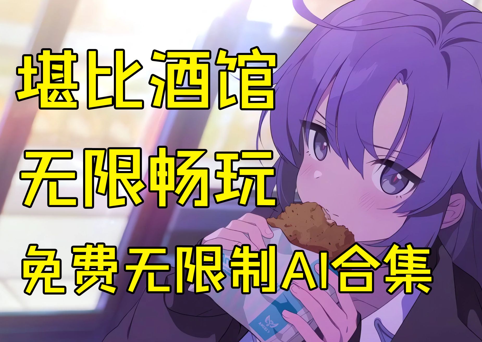 免费无限制AI聊天，无论是**还是剧情都可爽玩！