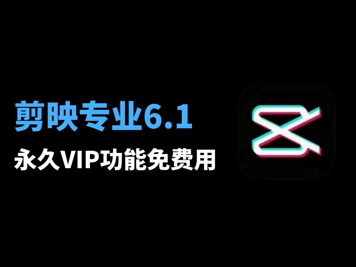 剪映6.0.1专业VIP破解版， 8.28最新安装教程和安装包