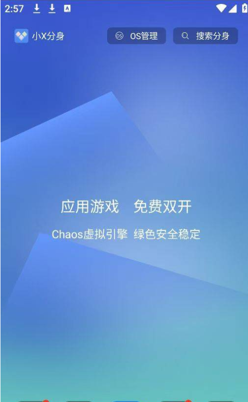  小X分身v20.0至尊版 一款基于安卓虚拟化技术的手机分身类工具
