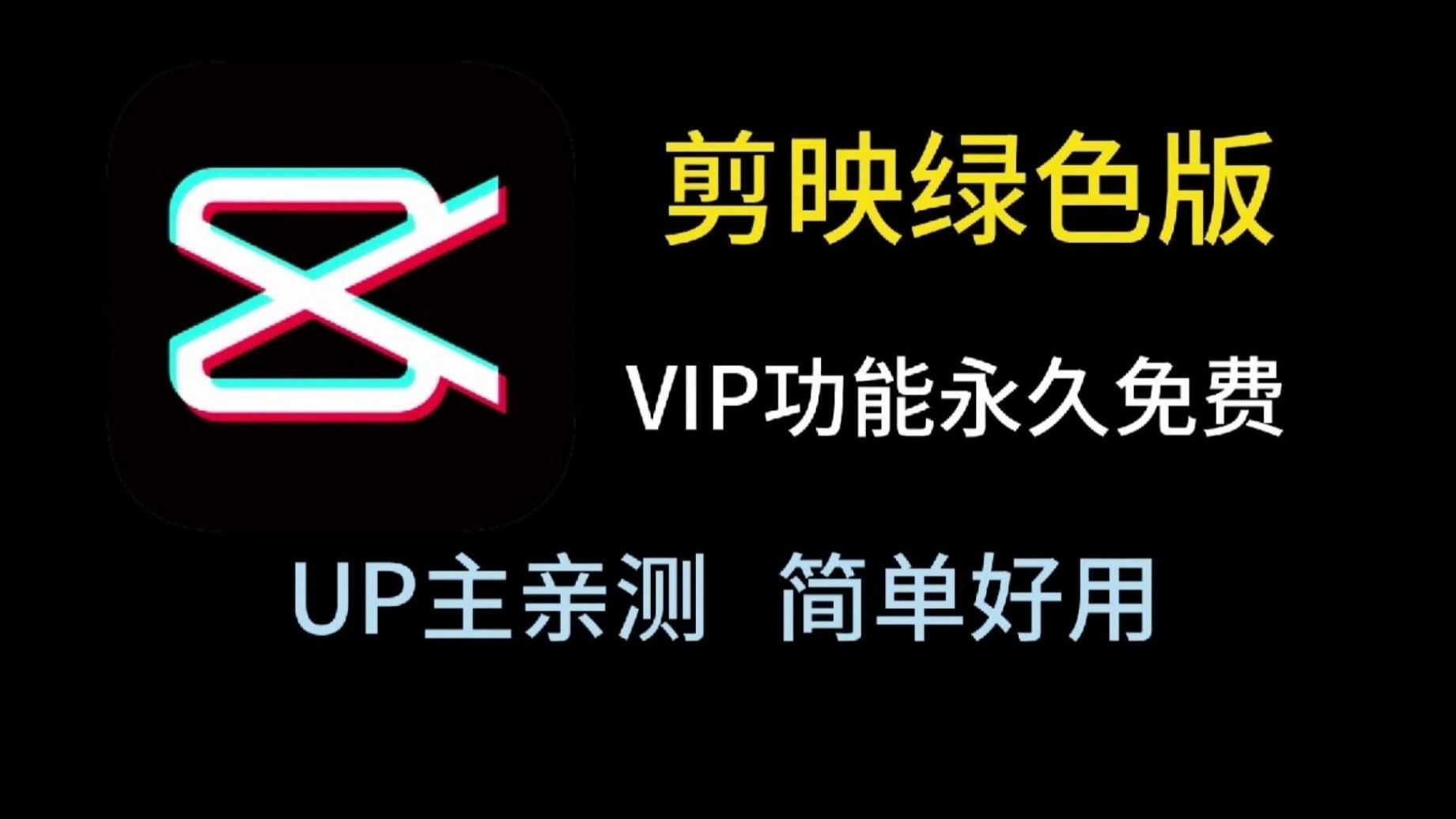 剪映绿色版来袭，VIP功能永久免费，亲测好用！